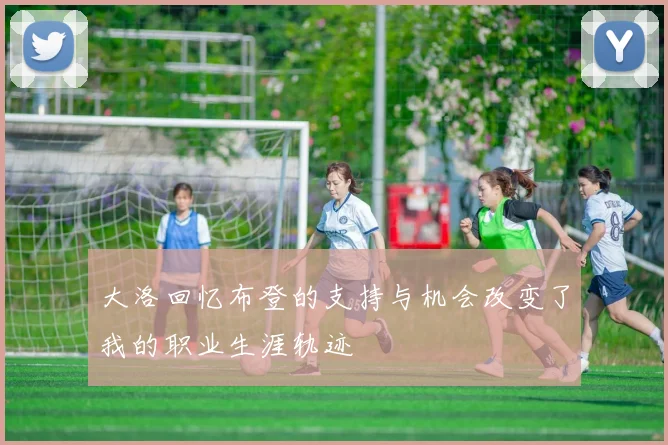 大洛回忆布登的支持与机会改变了我的职业生涯轨迹