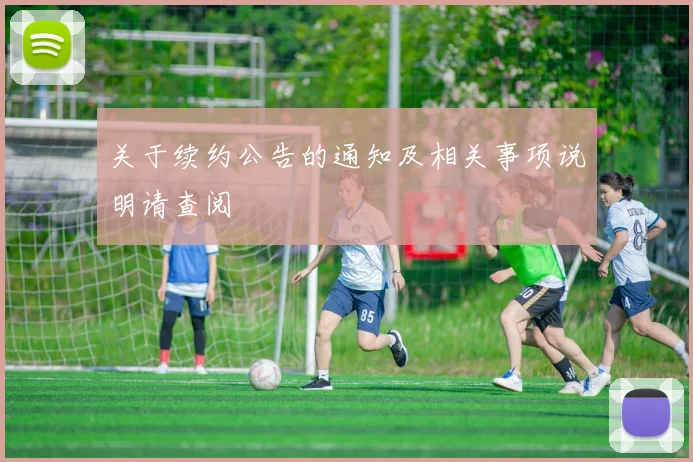 关于续约公告的通知及相关事项说明请查阅