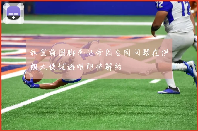 韩国前国脚李记帝因合同问题在伊朗大使馆避难即将解约