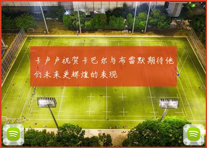 卡卢卢祝贺卡巴尔与布雷默期待他们未来更辉煌的表现