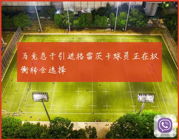 马竞急于引进格雷茨卡球员正在权衡转会选择