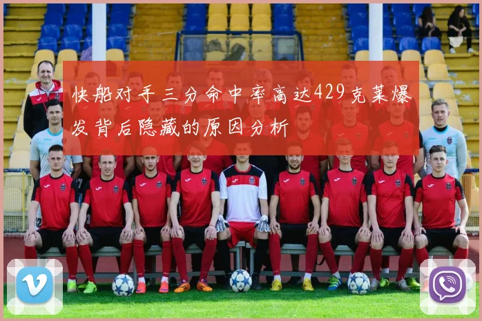 快船对手三分命中率高达429克莱爆发背后隐藏的原因分析