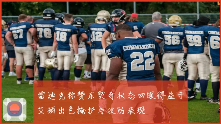 雷迪克称赞东契奇状态回暖得益于艾顿出色掩护与攻防表现